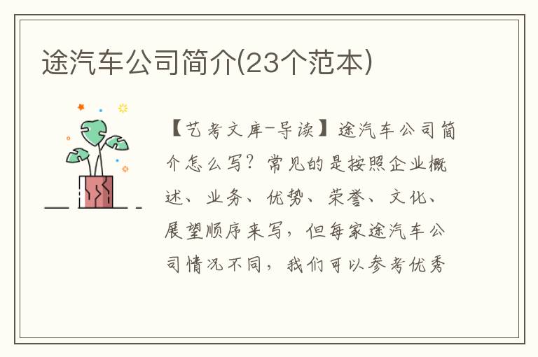 途汽车公司简介(23个范本)