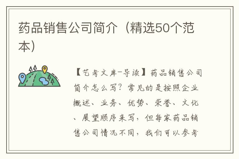 药品销售公司简介（精选50个范本）