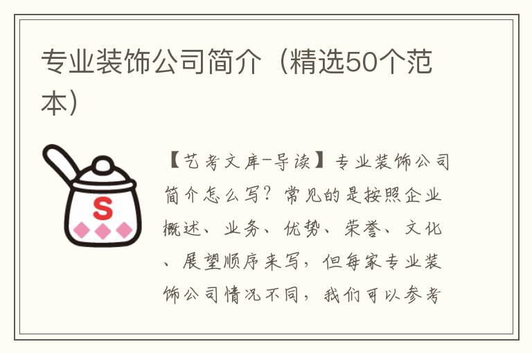 专业装饰公司简介（精选50个范本）