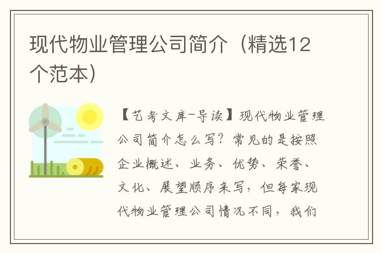 现代物业管理公司简介（精选12个范本）