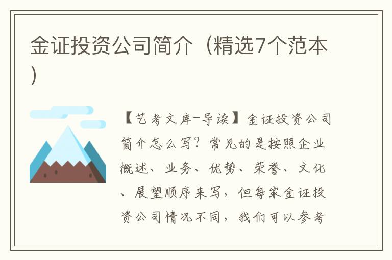 金证投资公司简介（精选7个范本）