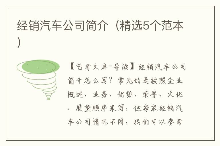 经销汽车公司简介（精选5个范本）