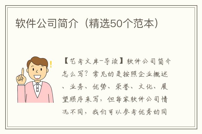 软件公司简介（精选50个范本）