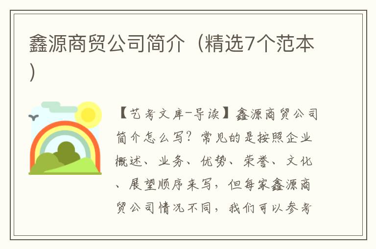 鑫源商贸公司简介（精选7个范本）