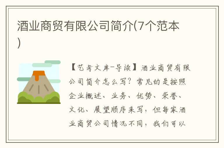 酒业商贸有限公司简介(7个范本)