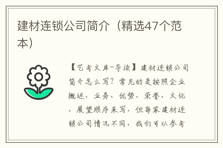 建材连锁公司简介（精选47个范本）