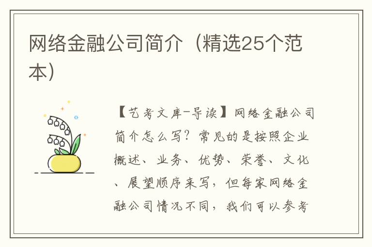 网络金融公司简介（精选25个范本）