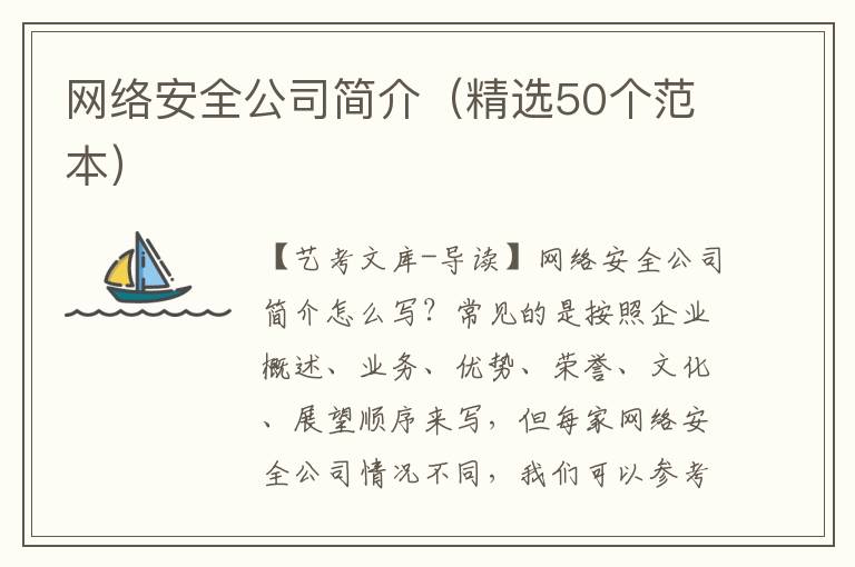 网络安全公司简介（精选50个范本）