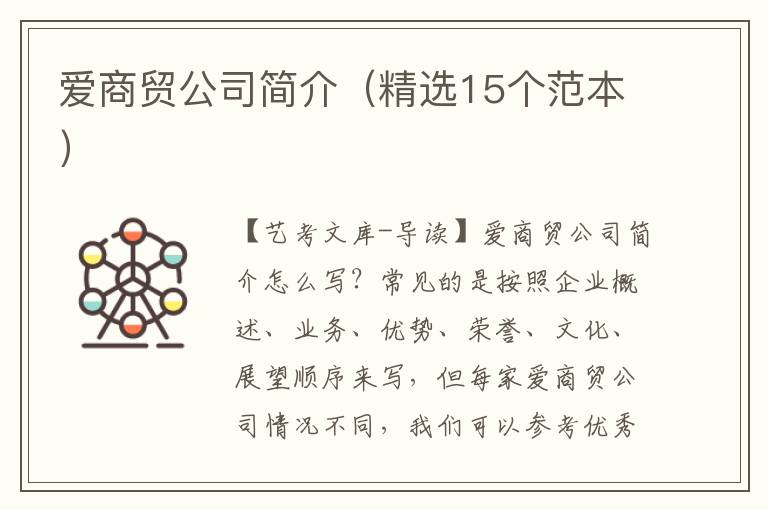 爱商贸公司简介（精选15个范本）