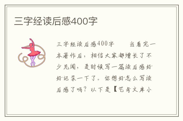 三字经读后感400字