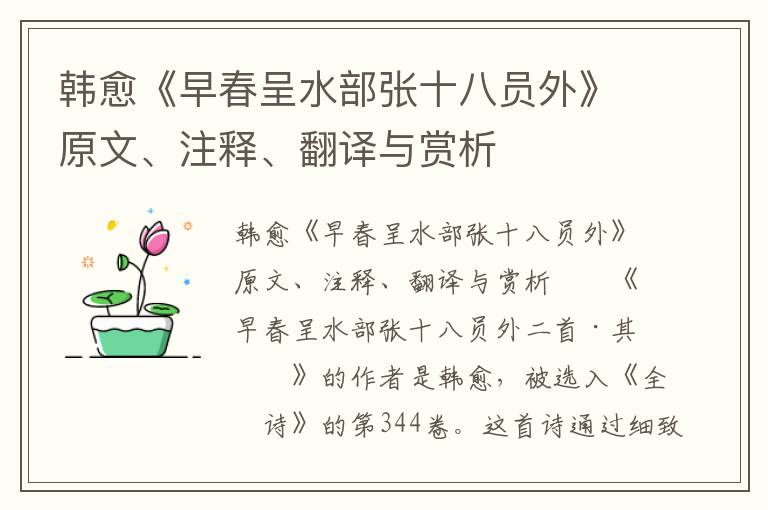 韩愈《早春呈水部张十八员外》原文、注释、翻译与赏析