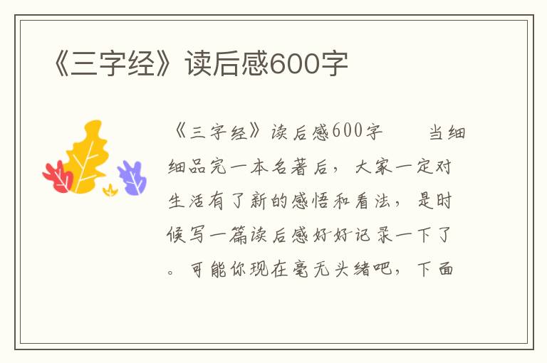 《三字经》读后感600字