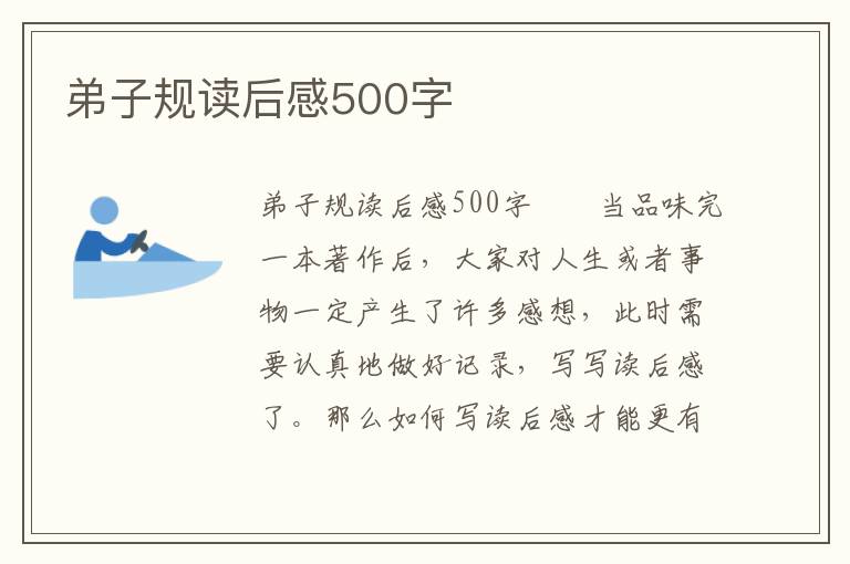 弟子规读后感500字