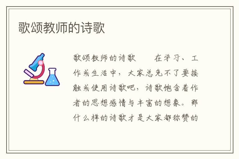 歌颂教师的诗歌