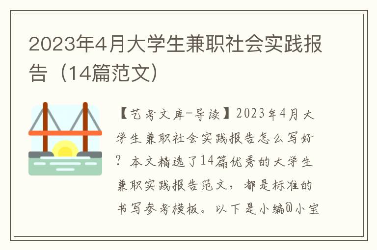 2023年4月大学生兼职社会实践报告（14篇范文）