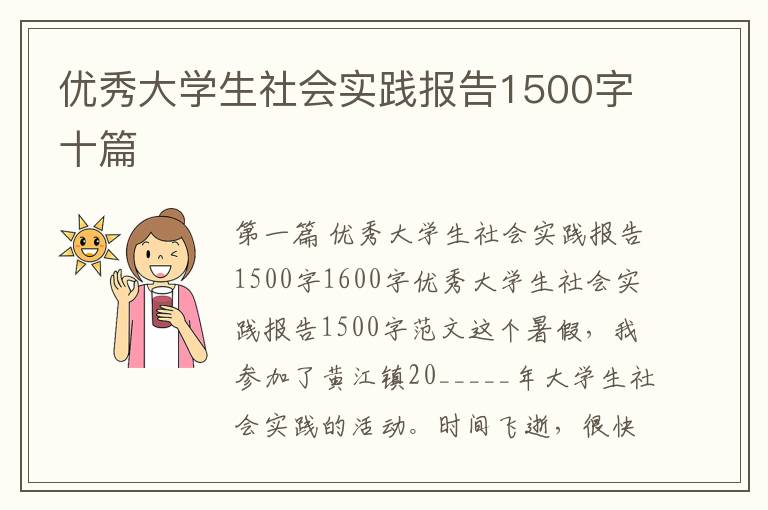 优秀大学生社会实践报告1500字十篇