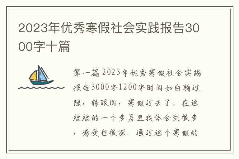 2023年优秀寒假社会实践报告3000字十篇