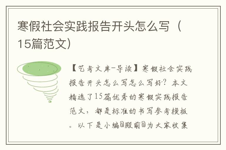 寒假社会实践报告开头怎么写（15篇范文）