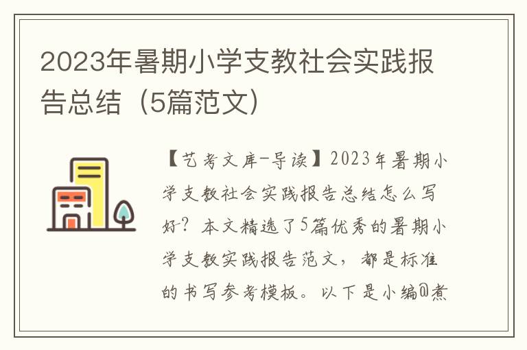 2023年暑期小学支教社会实践报告总结（5篇范文）