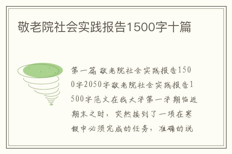 敬老院社会实践报告1500字十篇