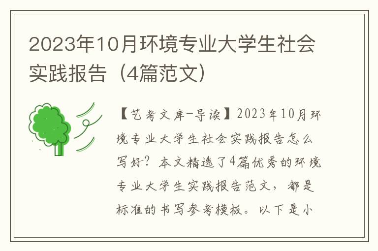 2023年10月环境专业大学生社会实践报告（4篇范文）