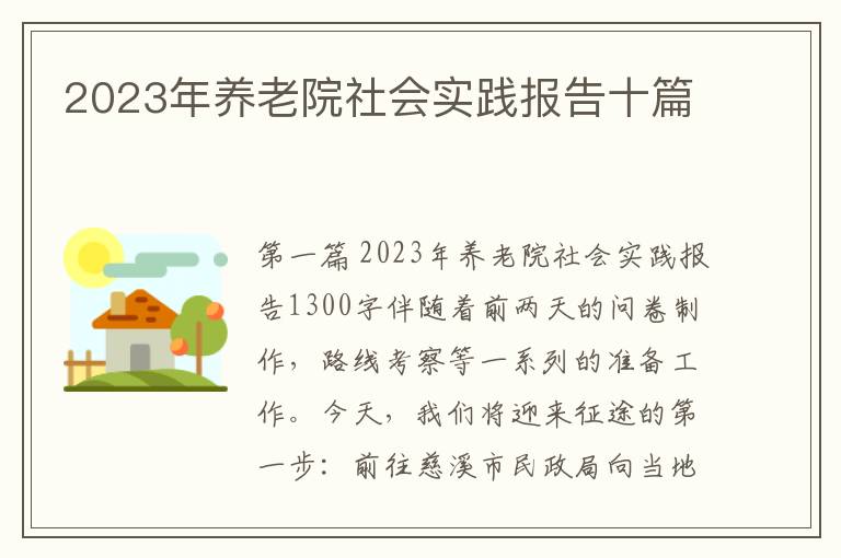 2023年养老院社会实践报告十篇