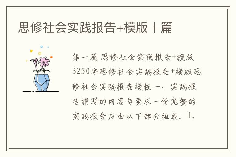 思修社会实践报告+模版十篇