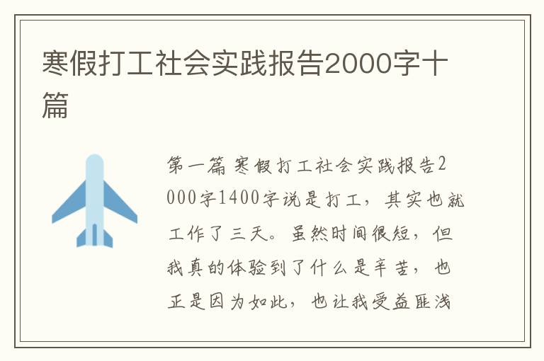 寒假打工社会实践报告2000字十篇