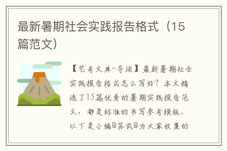 最新暑期社会实践报告格式（15篇范文）