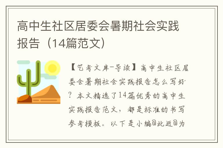 高中生社区居委会暑期社会实践报告（14篇范文）