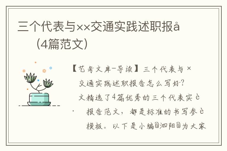 三个代表与××交通实践述职报告（4篇范文）