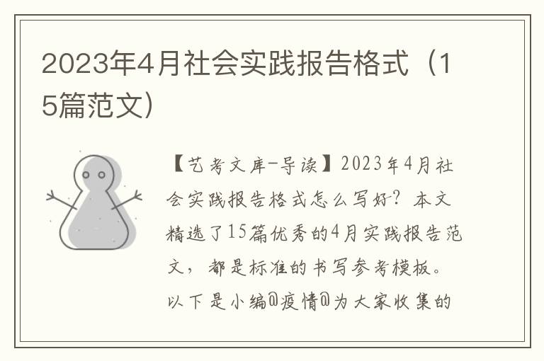 2023年4月社会实践报告格式（15篇范文）