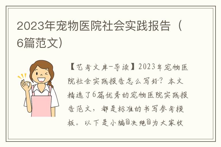 2023年宠物医院社会实践报告（6篇范文）