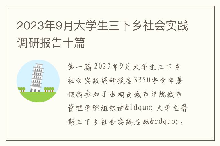 2023年9月大学生三下乡社会实践调研报告十篇