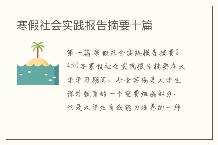 寒假社会实践报告摘要十篇