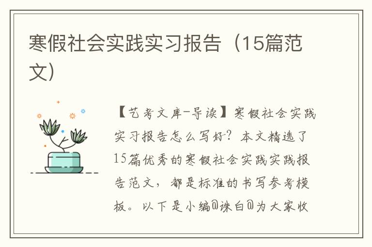 寒假社会实践实习报告（15篇范文）