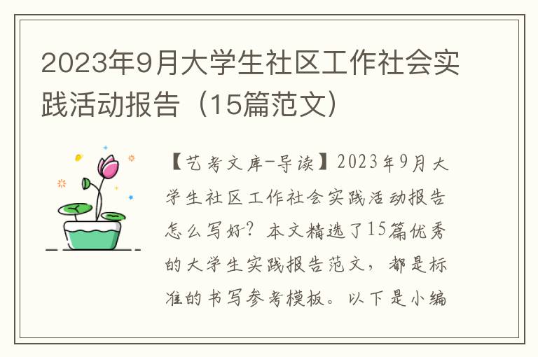 2023年9月大学生社区工作社会实践活动报告（15篇范文）