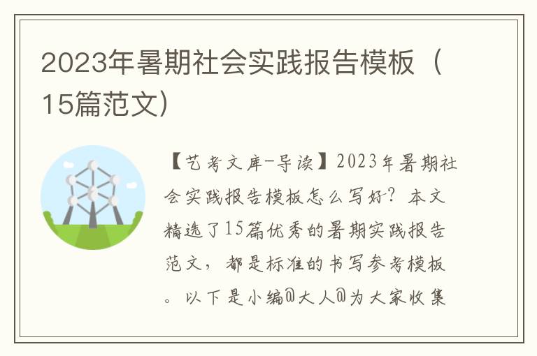 2023年暑期社会实践报告模板（15篇范文）