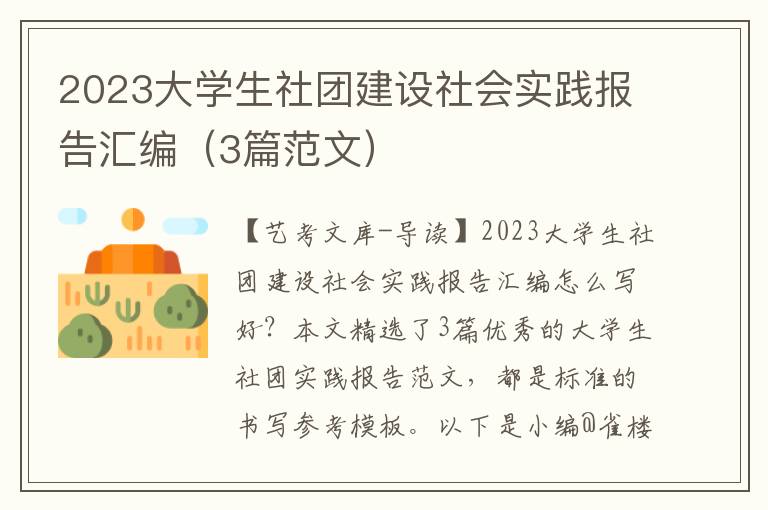 2023大学生社团建设社会实践报告汇编（3篇范文）