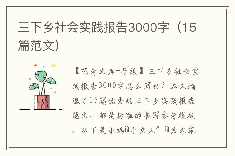 三下乡社会实践报告3000字（15篇范文）