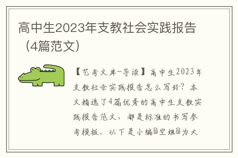 高中生2023年支教社会实践报告（4篇范文）