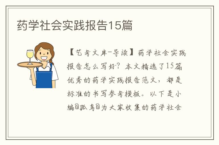 药学社会实践报告15篇