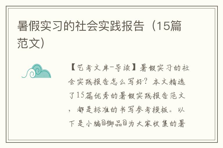 暑假实习的社会实践报告（15篇范文）