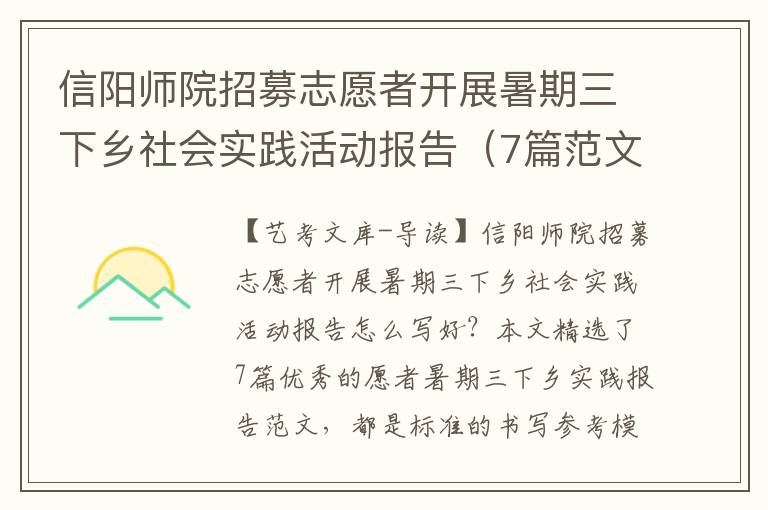 信阳师院招募志愿者开展暑期三下乡社会实践活动报告（7篇范文）