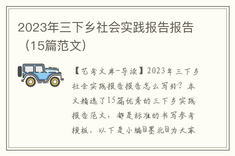 2023年三下乡社会实践报告报告（15篇范文）