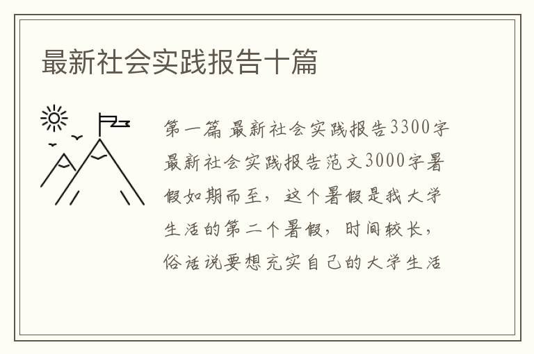 最新社会实践报告十篇