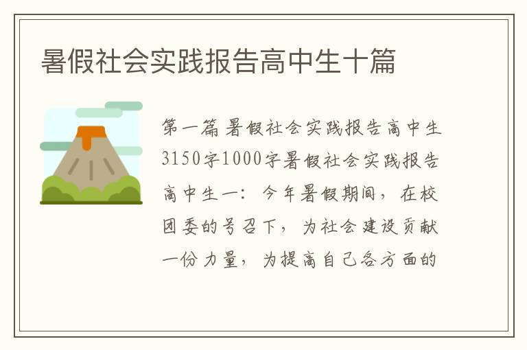 暑假社会实践报告高中生十篇