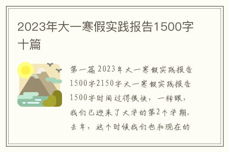 2023年大一寒假实践报告1500字十篇