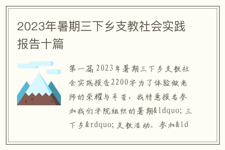 2023年暑期三下乡支教社会实践报告十篇