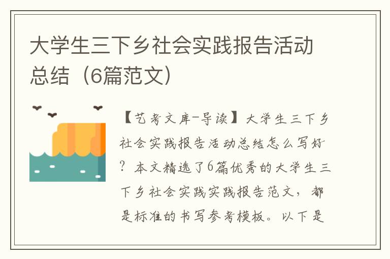 大学生三下乡社会实践报告活动总结（6篇范文）